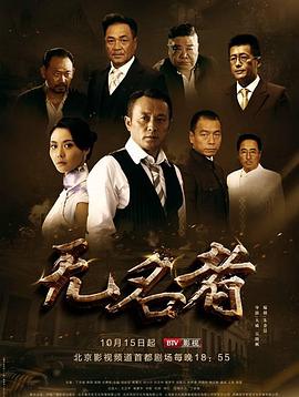 无名者2016第07集