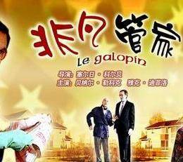 非凡管家HD中字