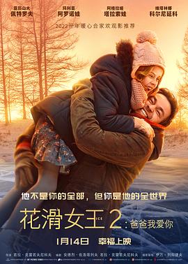 花滑女王2：爸爸我爱你HD中字