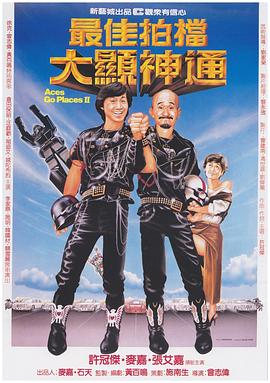 最佳拍档2：大显神通HD粤语