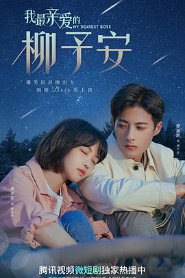我最亲爱的柳予安第27集