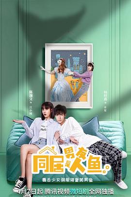 同居男友是人鱼第18集