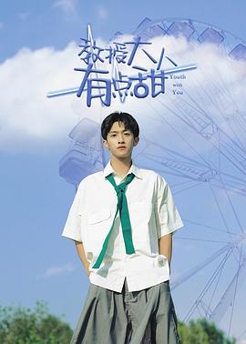 教授大人有点甜第20集