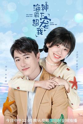 海神殿下超宠我第01集