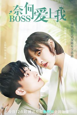 奈何BOSS爱上我第07集