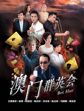 赌城群英会国语第01集