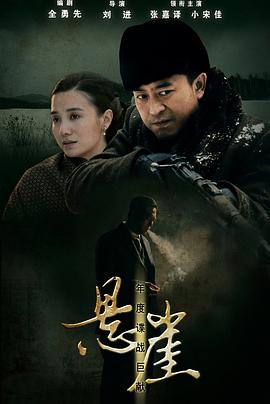 悬崖2012第01集