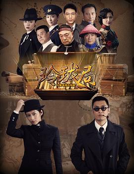 玲珑局第01集