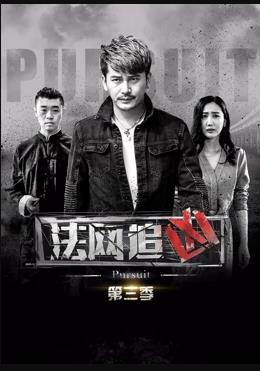 法网追凶第三季第01集