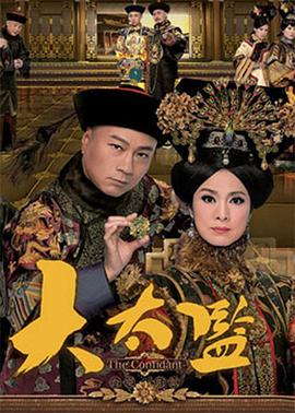 大太监国语第01-02集