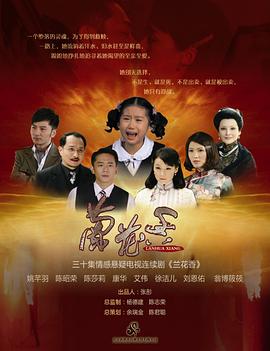 兰花香第01集