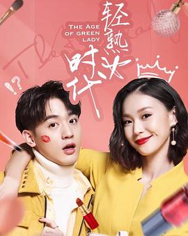 轻熟女时代第08集