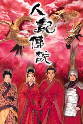 人龙传说国语第12集