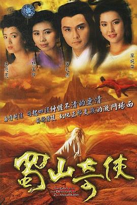蜀山奇侠之紫青双剑粤语第01集