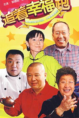 追着幸福跑第12集