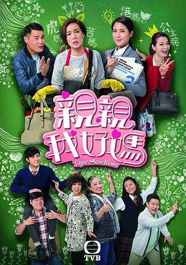亲亲我好妈国语第01集