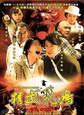 精武飞鸿第04集