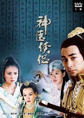 神医侠侣第25集