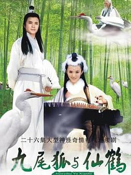 九尾狐与仙鹤第06集