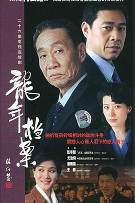 龙年档案第01集