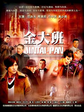 金大班第04集