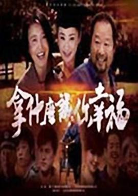 拿什么让你幸福第09集