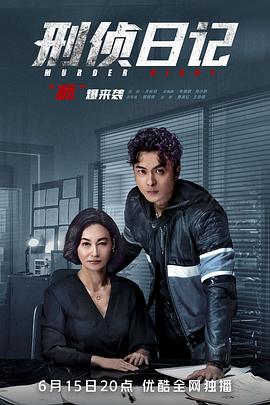 刑侦日记国语第09集