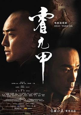 霍元甲国语2007第01集
