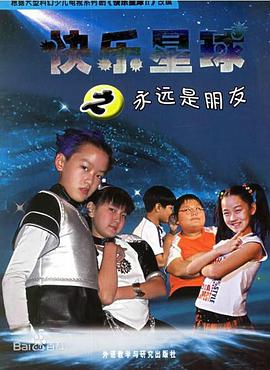 快乐星球第二部第33集