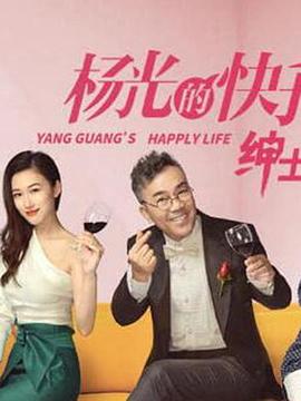 杨光的快乐生活之绅士品格第12集