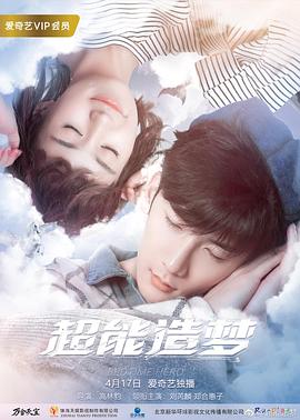 超能造梦第一季第02集