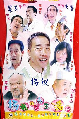 杨光的快乐生活2第1集