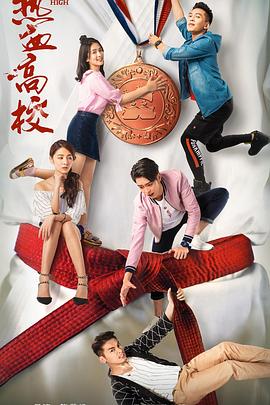 热血高校第一季第01集