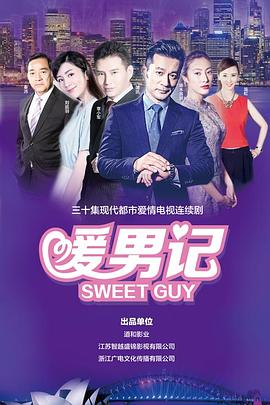 暖男记第10集