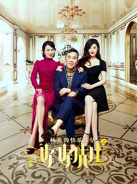 杨光的快乐生活之好好先生第10集