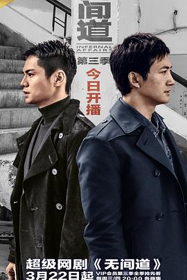 无间道第三季第01集