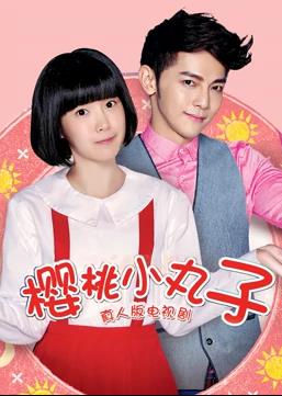 樱桃小丸子（真人版）第20集