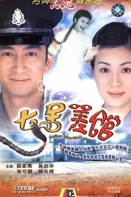 七号差馆粤语第01集