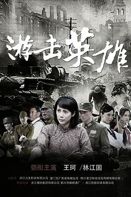 游击英雄第28集