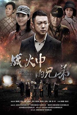 战火中的兄弟第09集