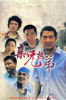 亲兄热弟第03集