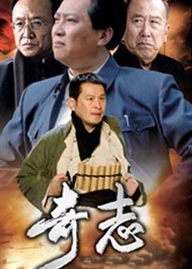 奇志第09集