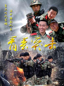 青春突击第01集