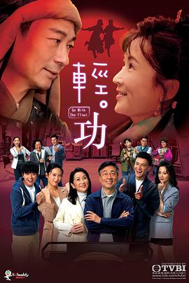 轻·功国语第25集(大结局)