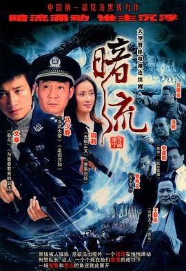 暗流2007第10集