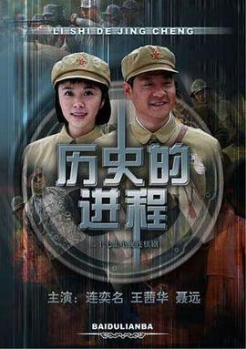 历史的进程第13集