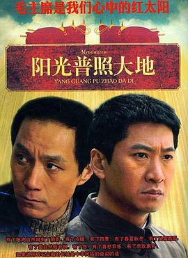阳光普照大地第07集