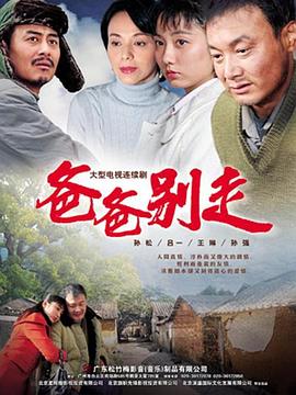 爸爸别走第19集