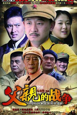 父亲的战争第11集