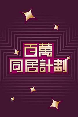 百万同居计划粤语第01集
